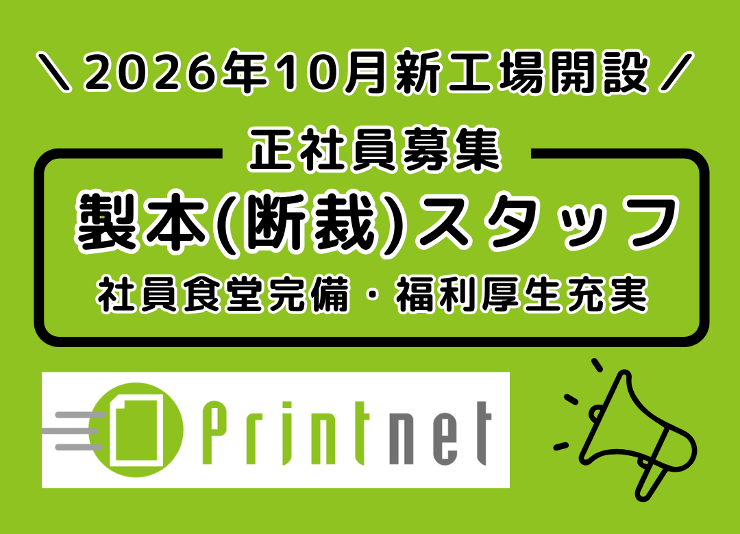 ＼新工場稼働に向けて／印刷工場での紙の裁断業務(夜勤あり)サムネイル